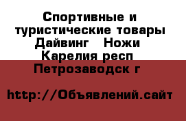 Спортивные и туристические товары Дайвинг - Ножи. Карелия респ.,Петрозаводск г.